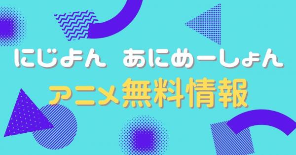 にじよん あにめーしょん　配信