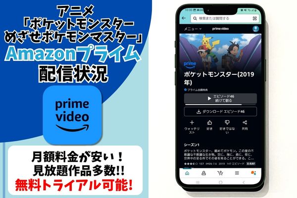 ポケットモンスター めざせポケモンマスター amazon 配信