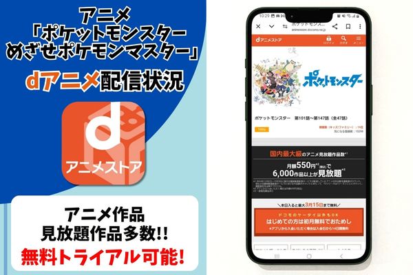 ポケットモンスター めざせポケモンマスター danime 配信