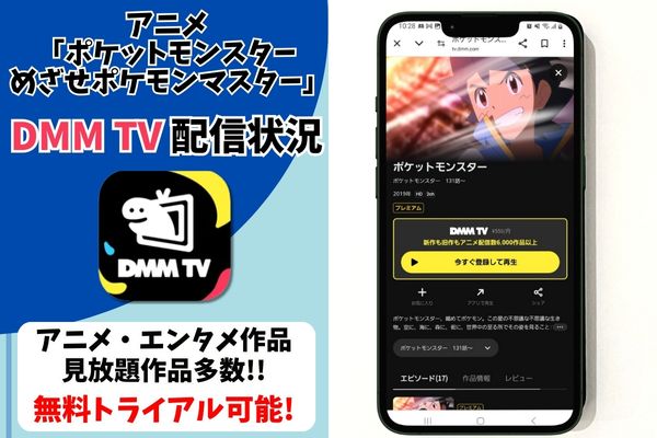 ポケットモンスター めざせポケモンマスター dmmtv 配信