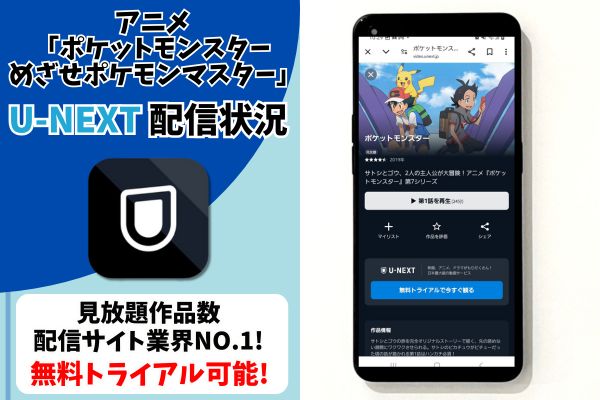 ポケットモンスター めざせポケモンマスター unext 配信