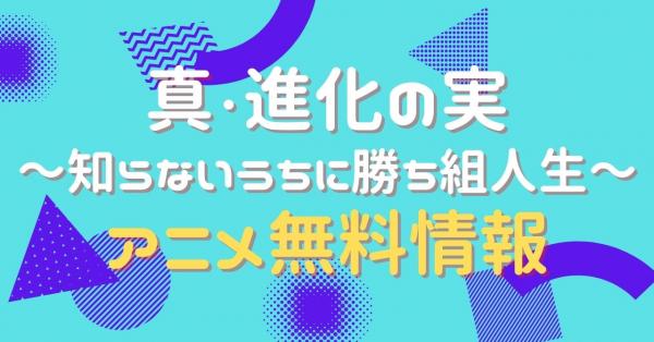 真・進化の実～知らないうちに勝ち組人生～　配信