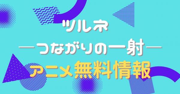 ツルネ ―つながりの一射―　配信