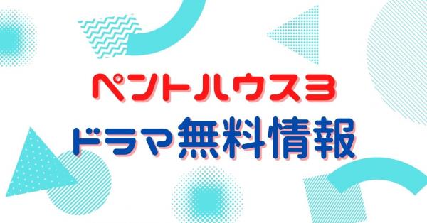 ペントハウス3　配信