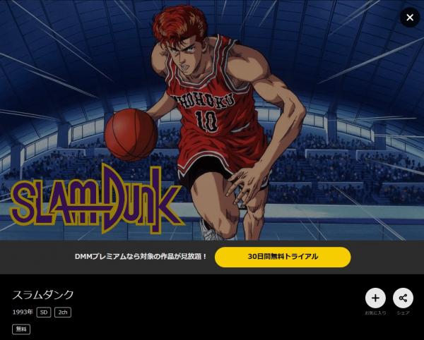 スラムダンク dmmtv