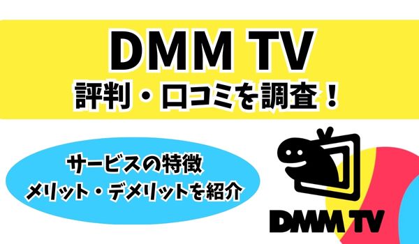 dmmtv 評判