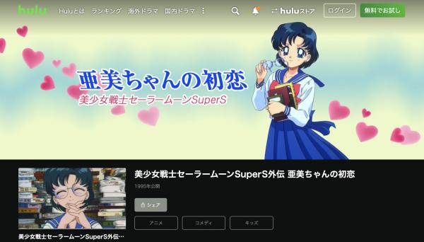 美少女戦士セーラームーンSuperS 外伝亜美ちゃんの初恋 hulu