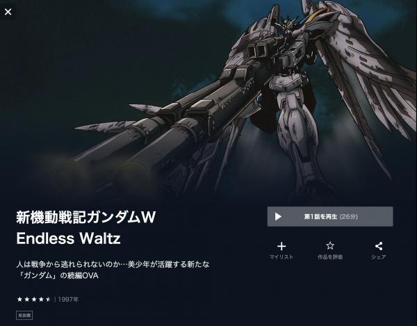 新機動戦記ガンダムW Endless Waltz u-next