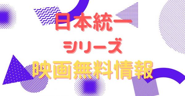 日本統一シリーズまとめ　　配信