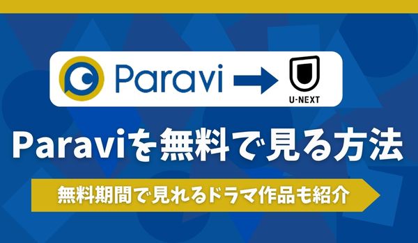 paravi 無料