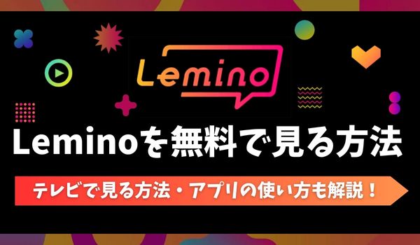 Lemino 無料