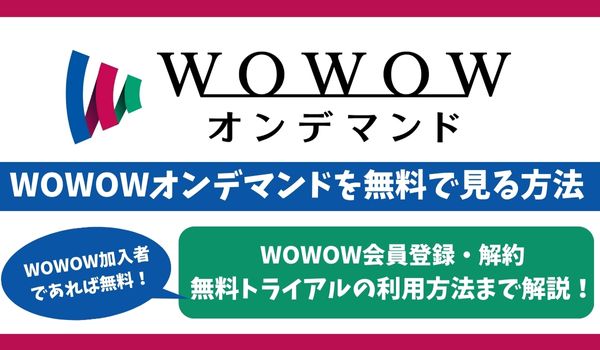 WOWOW　無料