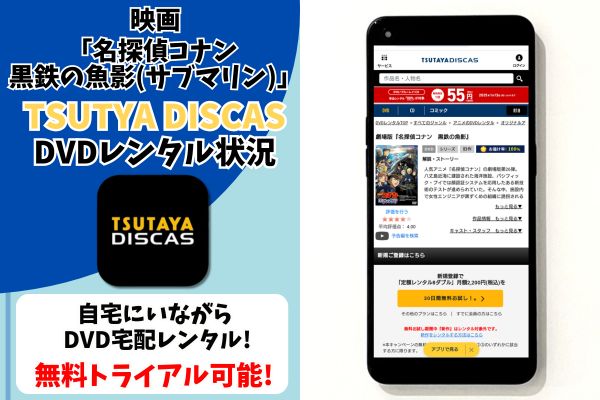 tsutaya 名探偵コナン 黒鉄の魚影(サブマリン) レンタル