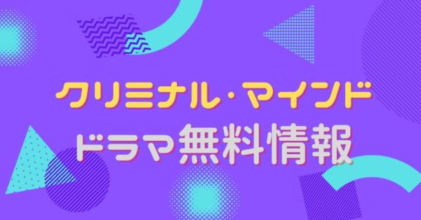 「クリミナル・マインド」ドラマ無料情報