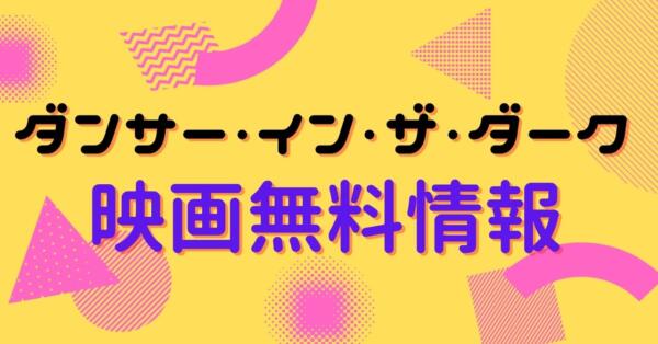 ダンサー・イン・ザ・ダーク動画無料情報