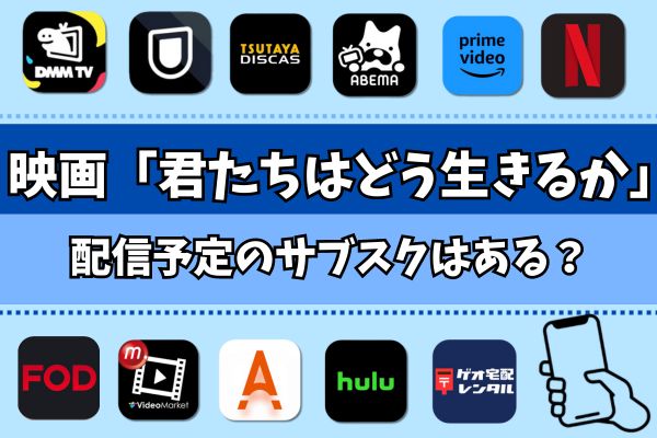 君たちはどう生きるか 配信