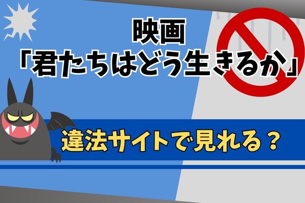 君たちはどう生きるか 違法サイト