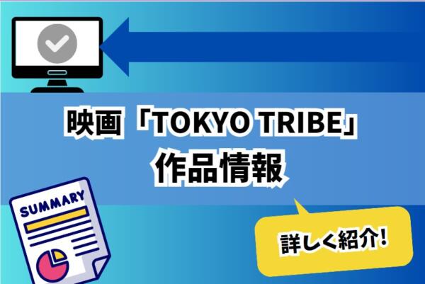 映画「TOKYO TRIBE（トーキョートライブ）」の配信は無料でどこで見られる？Amazonプライム・Netflixなどのサブスクを徹底調査 ...