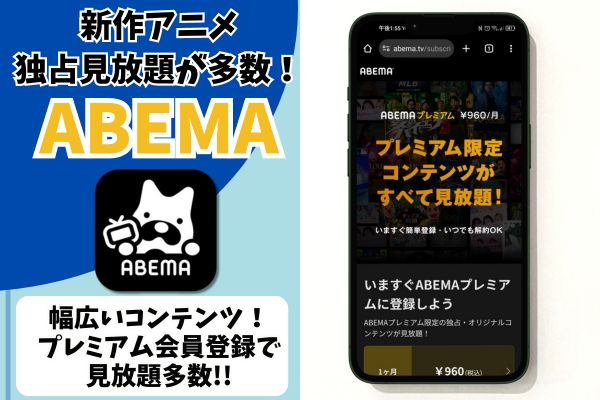 ABEMA アニメ サブスク
