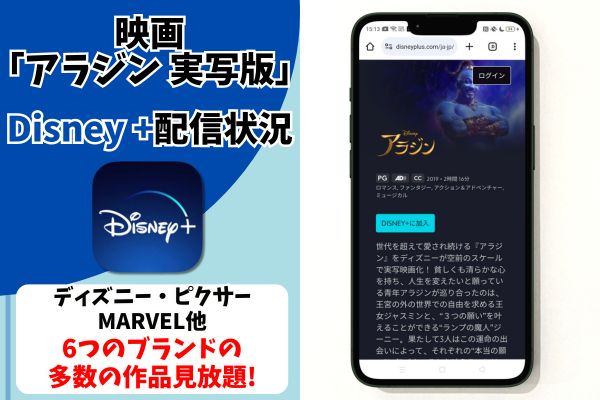 disney アラジン 実写版　配信