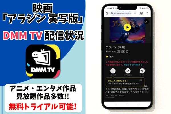 dmmtv アラジン 実写版　配信