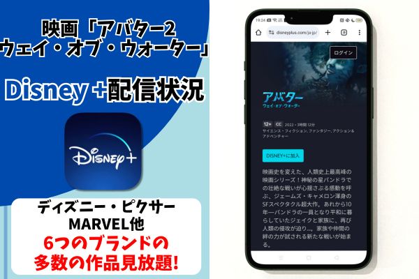 disney アバター2:ウェイ・オブ・ウォーター 配信