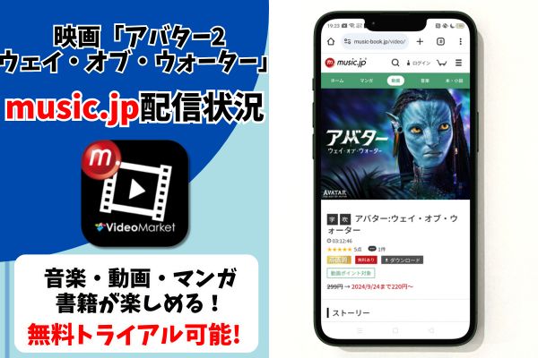 musicjp アバター2:ウェイ・オブ・ウォーター 配信