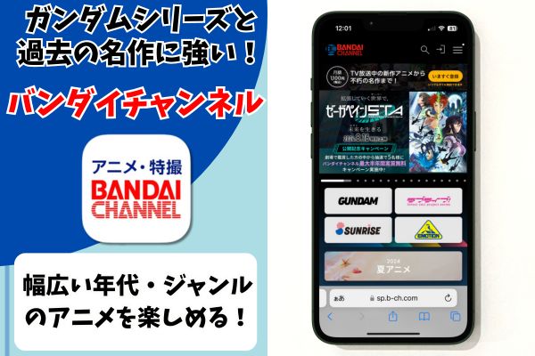 バンダイチャンネル アニメ サブスク