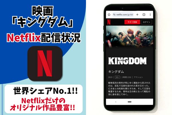 キングダム Netflix