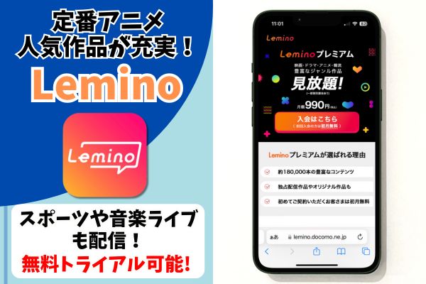 Lemino アニメ サブスク