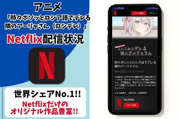 ロシデレ　Netflix