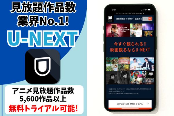 U-NEXT アニメ サブスク