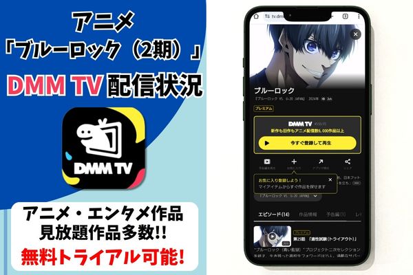 dmmtv ブルーロック（2期） 配信