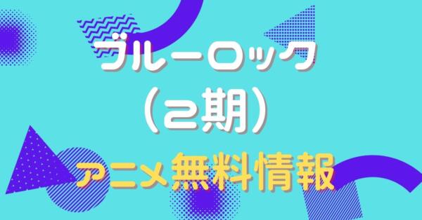 ブルーロック 2期 配信