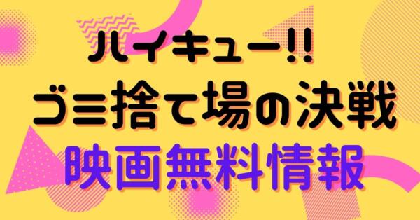 劇場版ハイキュー！！ゴミ捨て場の決戦 配信