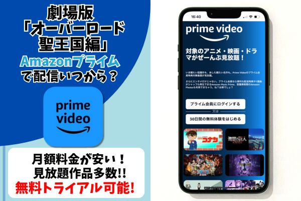 劇場版 オーバーロード 聖王国編　Amazonプライム