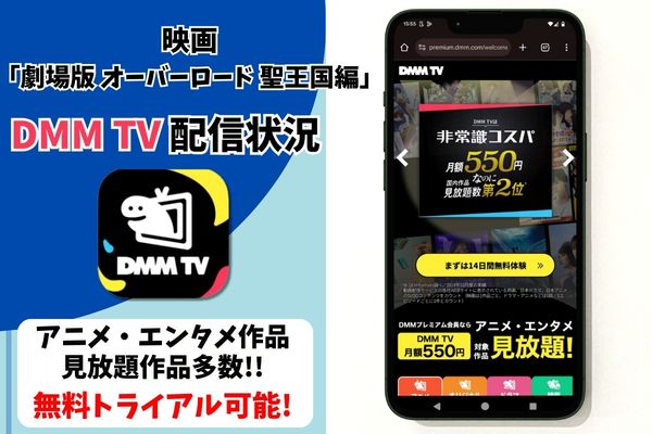 劇場版 オーバーロード 聖王国編 DMM