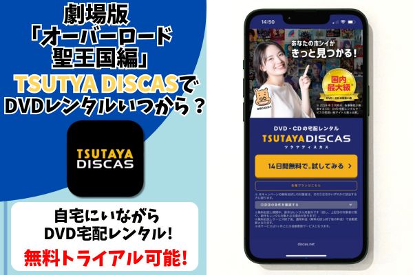 劇場版 オーバーロード 聖王国編　TSUTAYA DISCAS