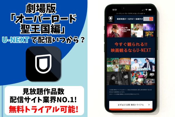 劇場版 オーバーロード 聖王国編　U-NEXT