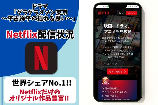 グランメゾン東京 玉森 配信 Netflix