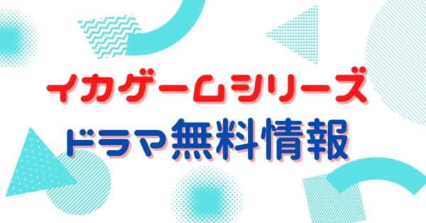 イカゲーム 無料