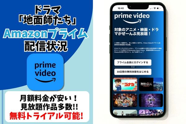 地面師たち 無料 Amazonプライム・ビデオ