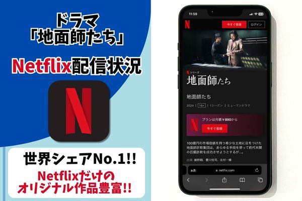 地面師たち 無料 Netflix