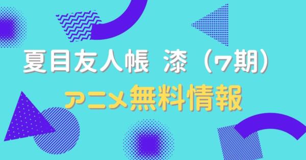 夏目友人帳 アニメ 7期 どこで見れる