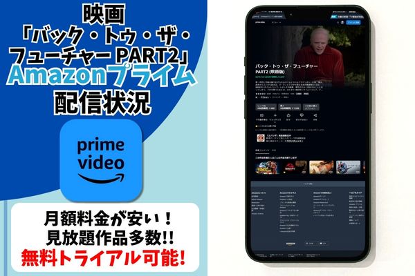 バックツゥザフューチャーPART2 amazon 配信