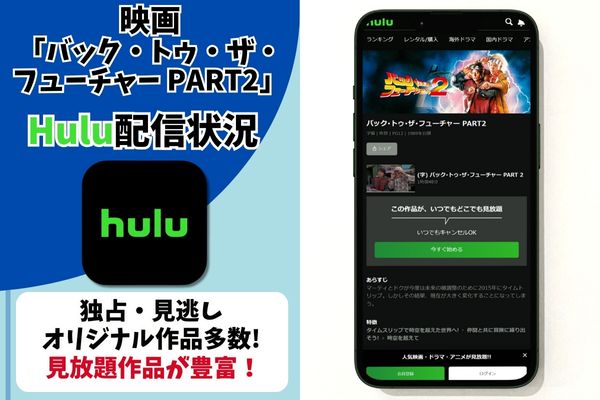 バック・トゥ・ザ・フューチャーPART2 hulu 配信