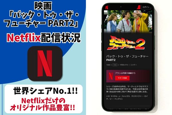 バック・トゥ・ザ・フューチャーPART2 netflix 配信