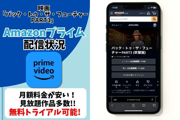 バック トゥ ザ フューチャー3 配信 Amazonプライム・ビデオ