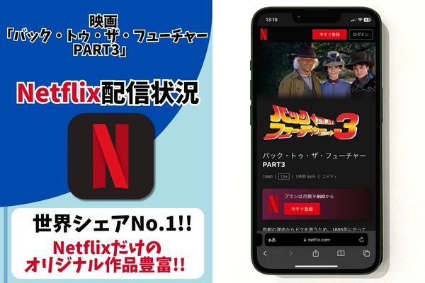 バック トゥ ザ フューチャー3 配信 Netflix