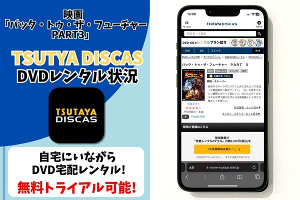 バック トゥ ザ フューチャー3 レンタル TSUTAYA DISCAS